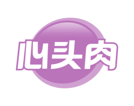 心头肉