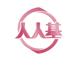 人人基
