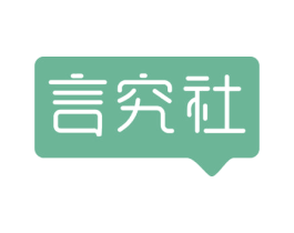 言究社