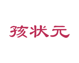 孩状元