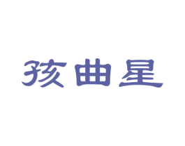 孩曲星