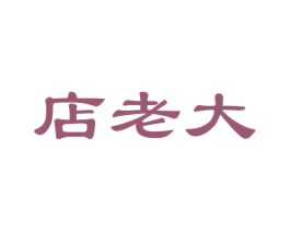 店老大