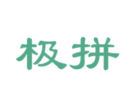 极拼