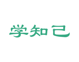 学知己