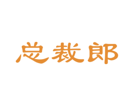 总裁郎