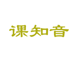 课知音