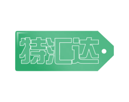 特汇达