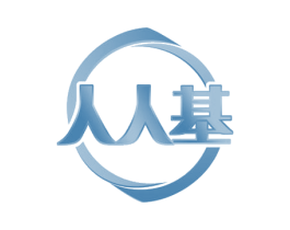 人人基
