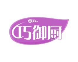 巧御厨