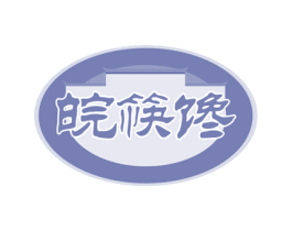 皖筷馋