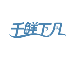 千鲜下凡