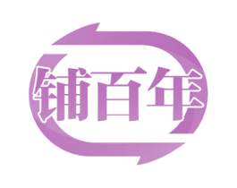 铺百年