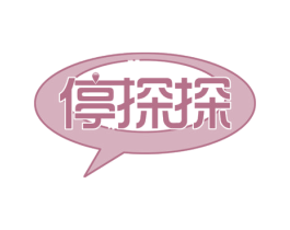 停探探 第35类广告贸易商标转让 注册号56685356