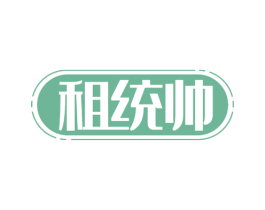 租统帅 第35类广告贸易商标转让 注册号57036312