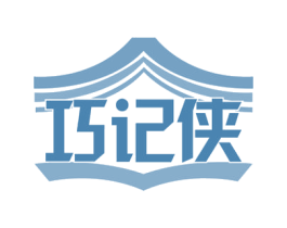 巧记侠 第35类广告贸易商标转让 注册号56690804