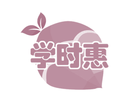 学时惠