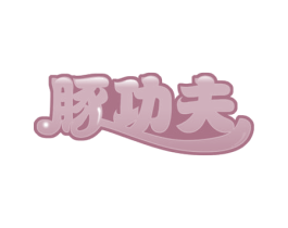 豚功夫