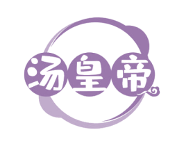 汤皇帝