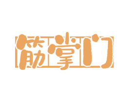 筋掌门