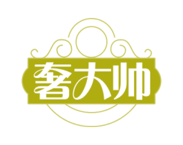 奢大帅
