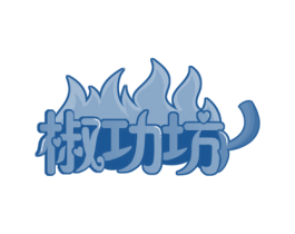 椒功坊