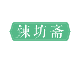 辣坊斋 第35类广告贸易商标转让 注册号55534334