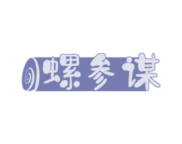 螺参谋 第35类广告贸易商标转让 注册号50316143