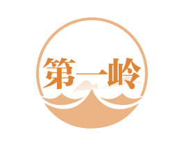 第一岭
