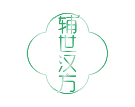 辅世汉方 第30类小食配料商标转让 注册号54433415