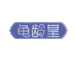 龟龄皇 第30类小食配料商标转让 注册号54250311
