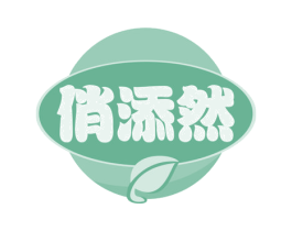 俏添然