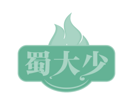 蜀大少 第30类小食配料商标转让 注册号58532086