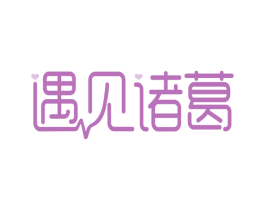 遇见诸葛 第30类小食配料商标转让 注册号58136836