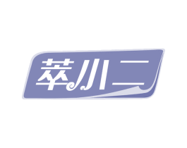 萃小二