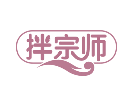 拌宗师 第30类小食配料商标转让 注册号58259324