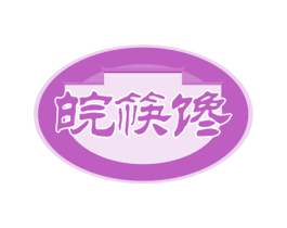 皖筷馋 第30类小食配料商标转让 注册号57714980