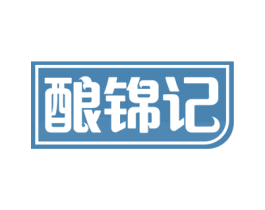 酿锦记