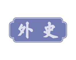 外史 第30类小食配料商标转让 注册号58135151