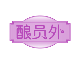 酿员外 第30类小食配料商标转让 注册号55492409