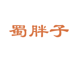 蜀胖子 第30类小食配料商标转让 注册号45022228