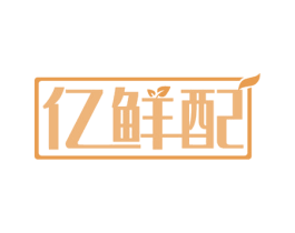 亿鲜配 第30类小食配料商标转让 注册号55594536