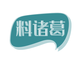 料诸葛 第30类小食配料商标转让 注册号54650851