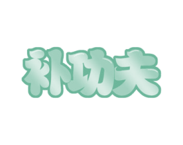 补功夫