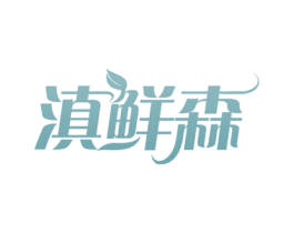 滇鲜森