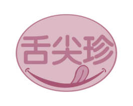 舌尖珍