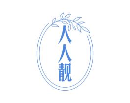 人人靓