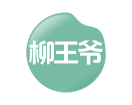 柳王爷