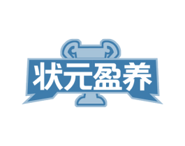 状元盈养 第30类小食配料商标转让 注册号56988041