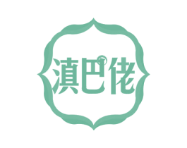 滇巴佬 第30类小食配料商标转让 注册号55777294