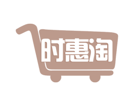 时惠淘